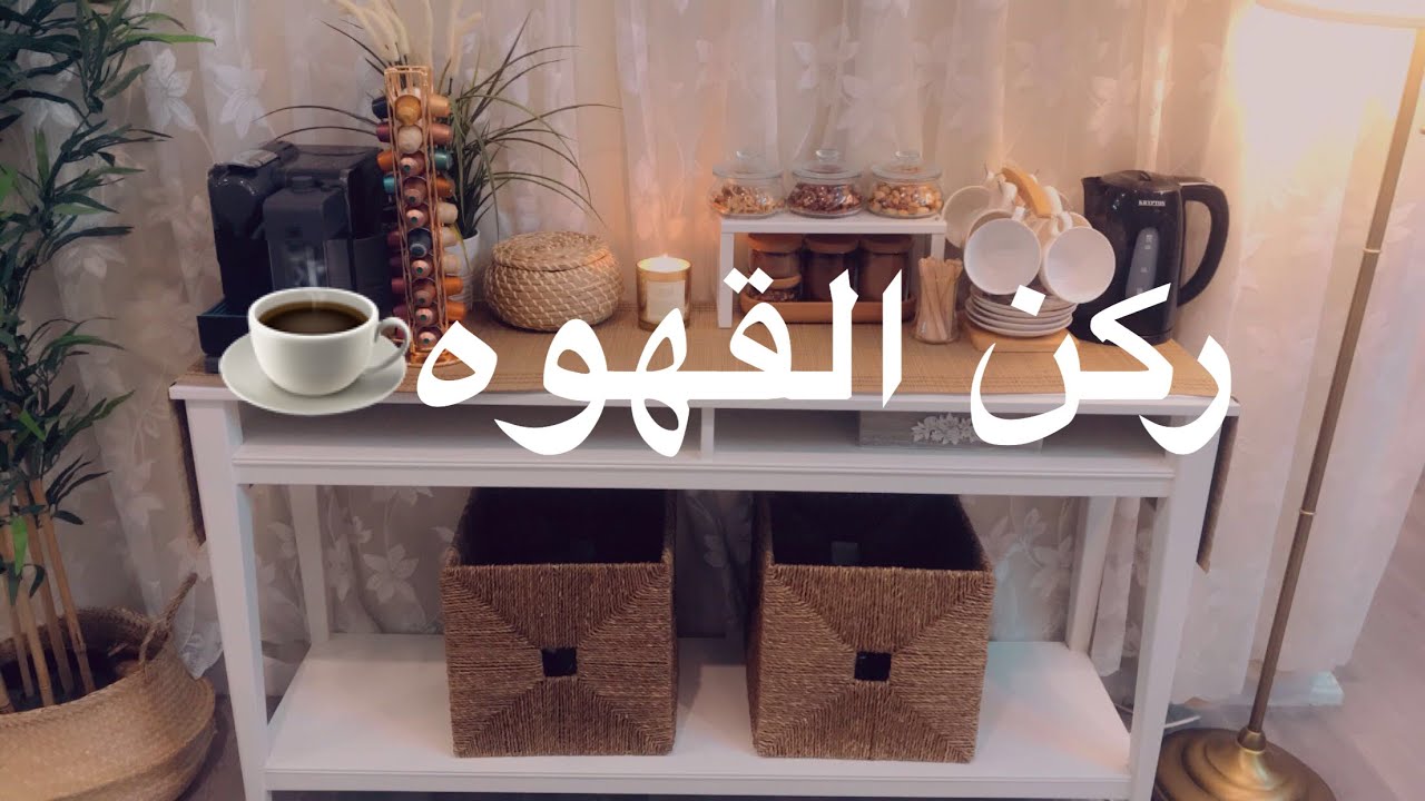 ركن القهوه - coffee corner