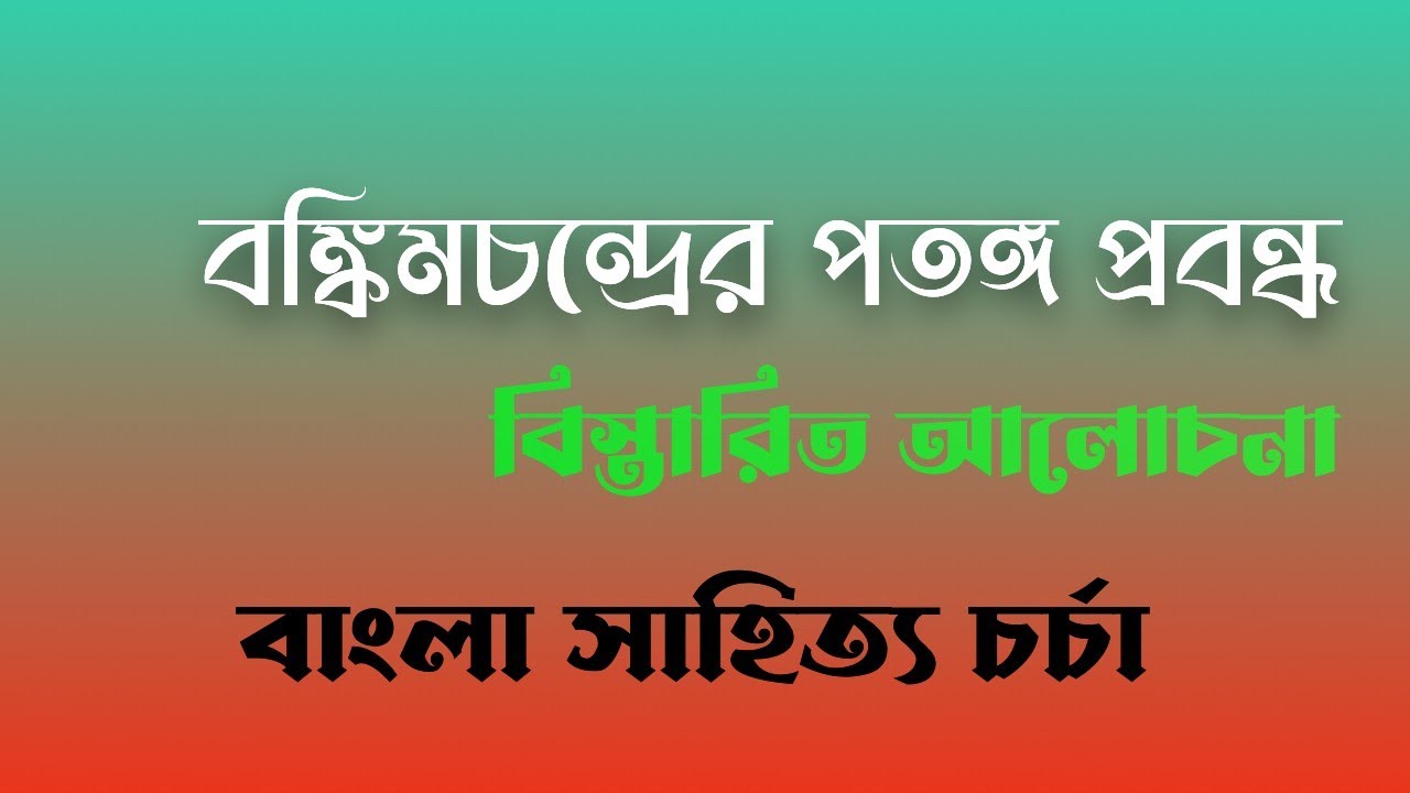 বঙ্কিমচন্দ্র চট্টোপাধ্যায়ের পতঙ্গ প্রবন্ধ | kamalakanter Daptar by Bankimchandra