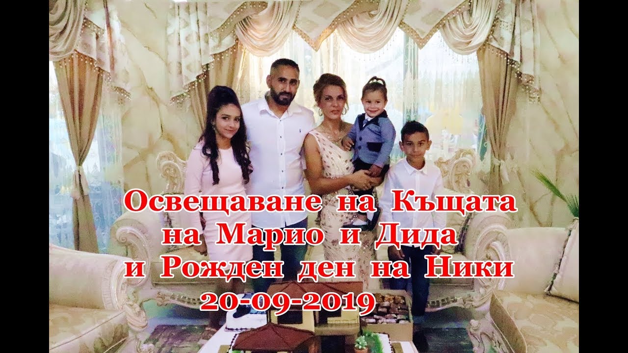Освещаване на Къщата на Марио и Дида и Рожден ден на Ники - 20-09-2019 - ivo_studio video-foto
