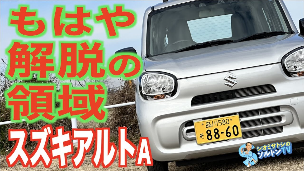 これ以上は贅沢に過ぎない。究極の実用車がここにある。ニッポンを代表するベーシックカーのスズキアルトにソルトンTVシオミサトシが試乗