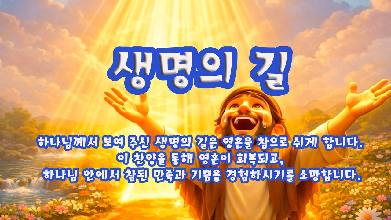 [CCM ] 생명의길 | Healing CCM  #ccm #ccmworshipccm #전도서1장