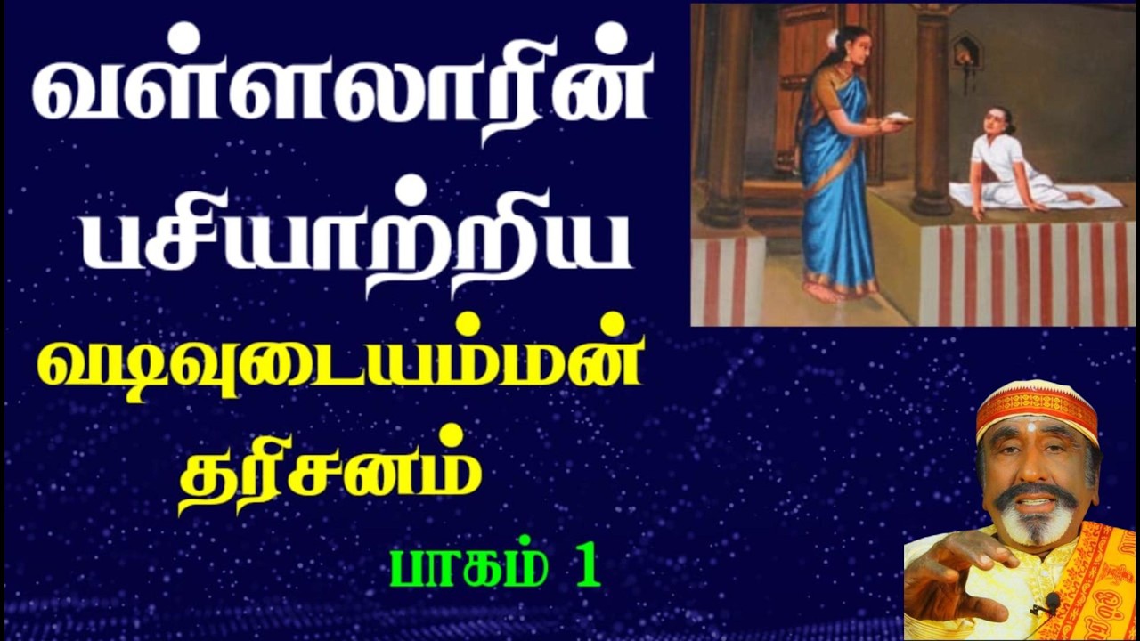 வள்ளலாரின் பசியாற்றிய வடிவுடையம்மன் தரிசனம்  - பாகம் 1