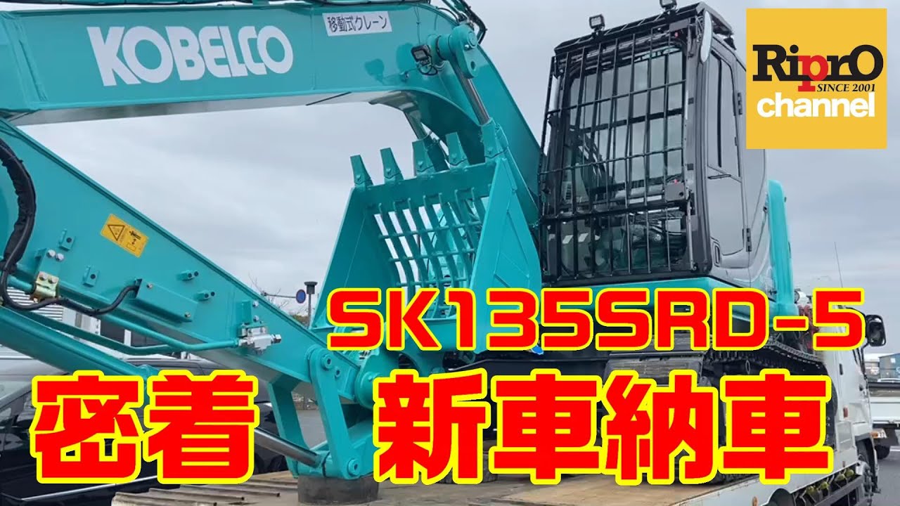 コベルコ建機SK135SRD-5新車納車に密着【建機・重機】