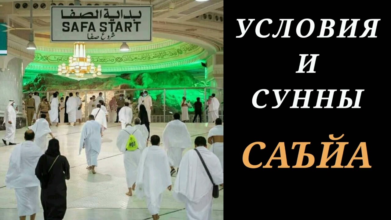 12. Условия и сунны САЪЙА (пробежки между холмами)