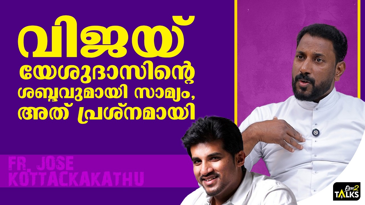 അഞ്ച് വർഷം കഷ്ടപ്പെട്ടിട്ടും ഒരു പാട്ട് പോലും ഹിറ്റായില്ല | Fr Jose Kottackakathu |