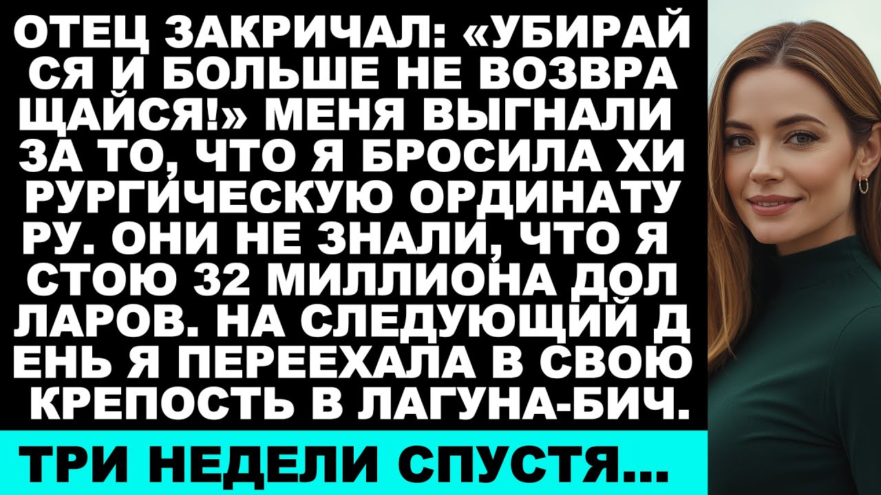 Отец закричал: «Убирайся и больше не возвращайся!» — На следующий день я переехала в свой особня...