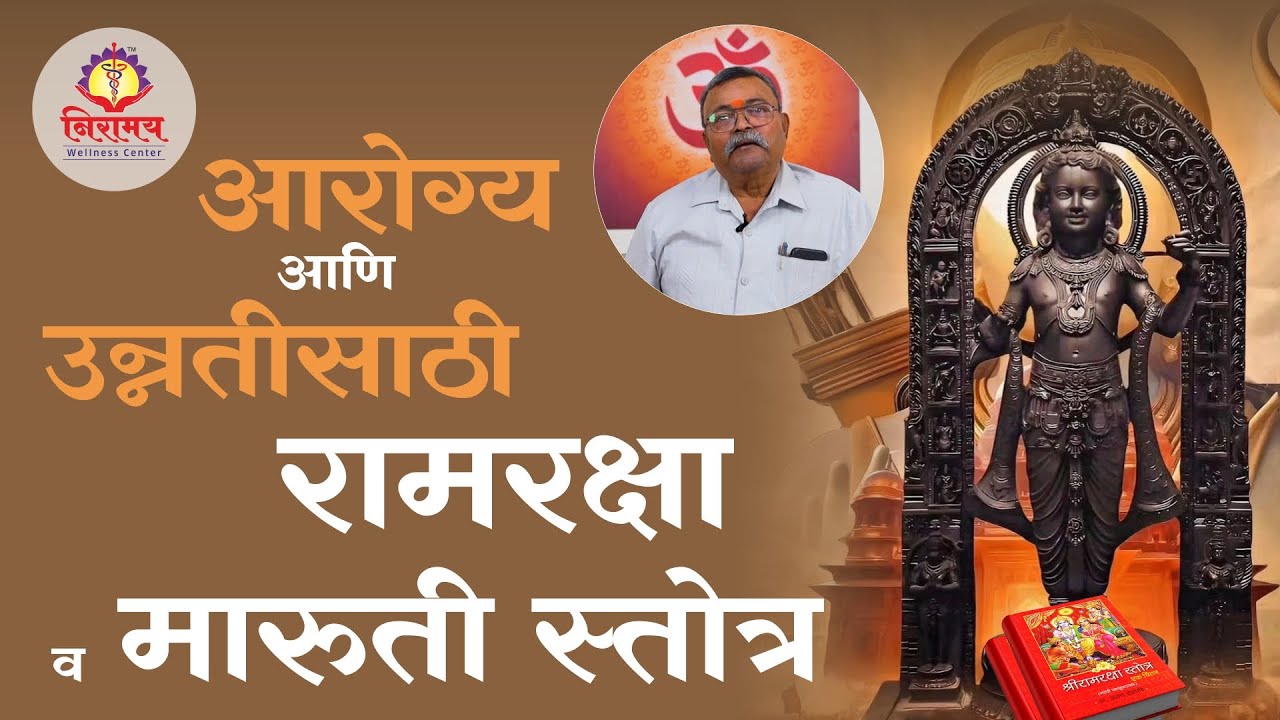 आरोग्य आणि उन्नतीसाठी रामरक्षा व मारुती स्तोत्र - Ramraksha & Hanuman Stotra for health & progress