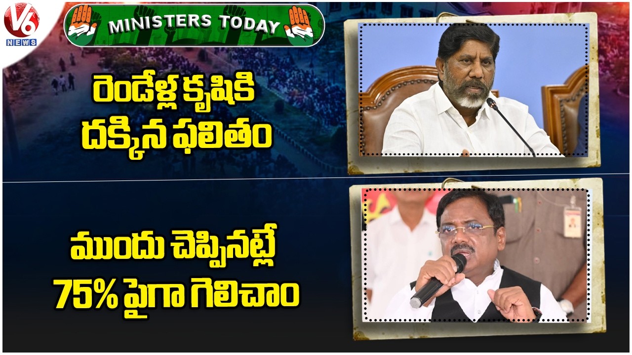 Ministers Today : Bhatti Speaks After Muncipla Results | Minister Vivek - Muncipal Results | V6 News