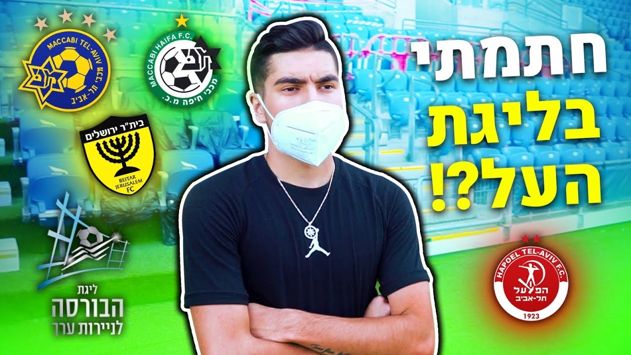 חתמתי בקבוצה בליגת העל!!! (מי היה מאמין)