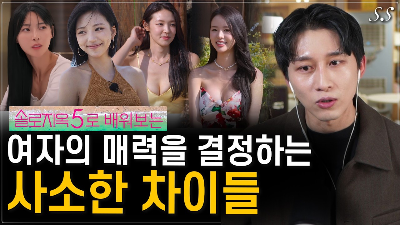 남자를 안달나게 만드는 여자들의 공통점 | 솔로지옥5 인물매력도 분석 (여자)