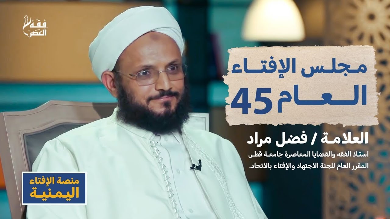 مجلس الإفتاء العام |45