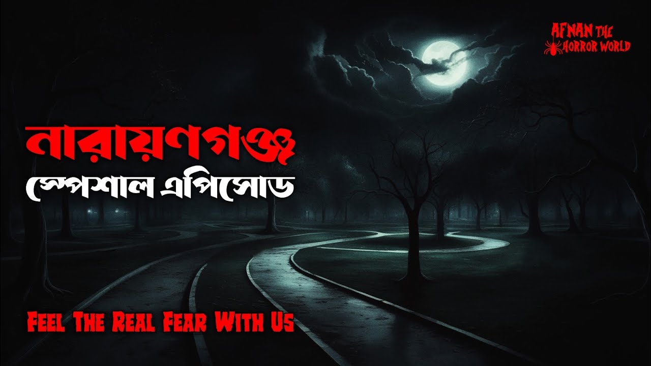 নারায়ণগঞ্জ স্পেশাল এপিসোড!!@AfnanTheHorrorWorldBD #afnanvai