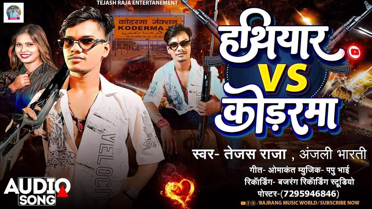 हथियार V/S कोड़रमा - #Tejas Raja & #Anjali Bharti | Hathiyar V/S Kodarma | #rangdari Song 2026
