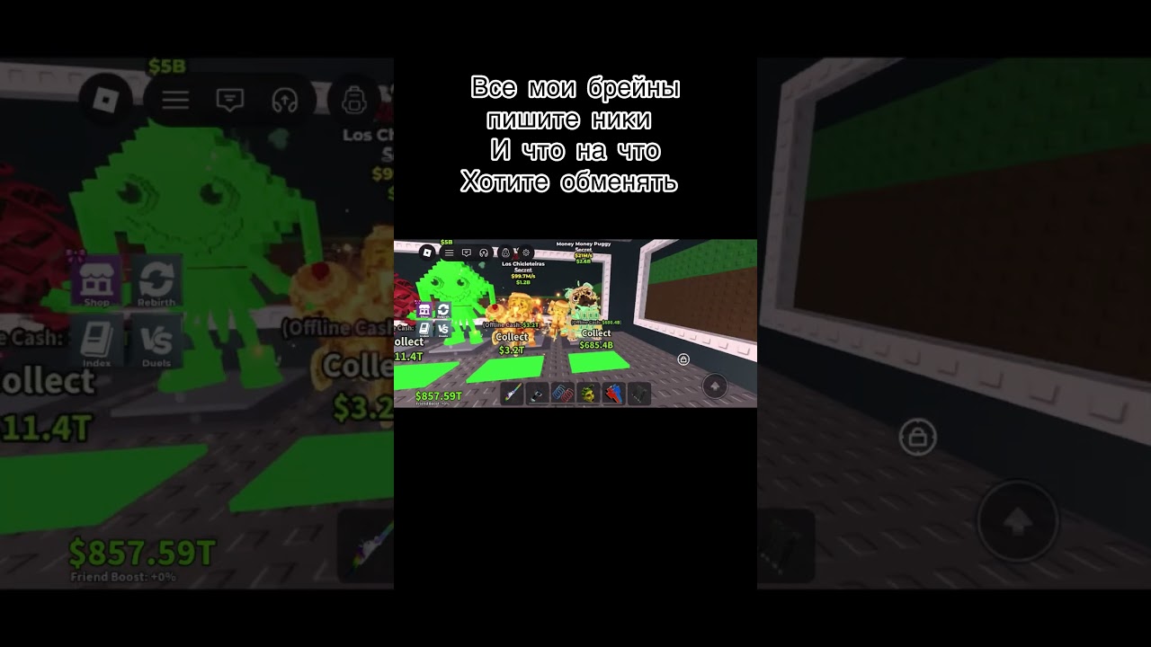 Пишите в комсенты #roblox #stealabrainrot #роблокс #украдибрейнрот #трейд