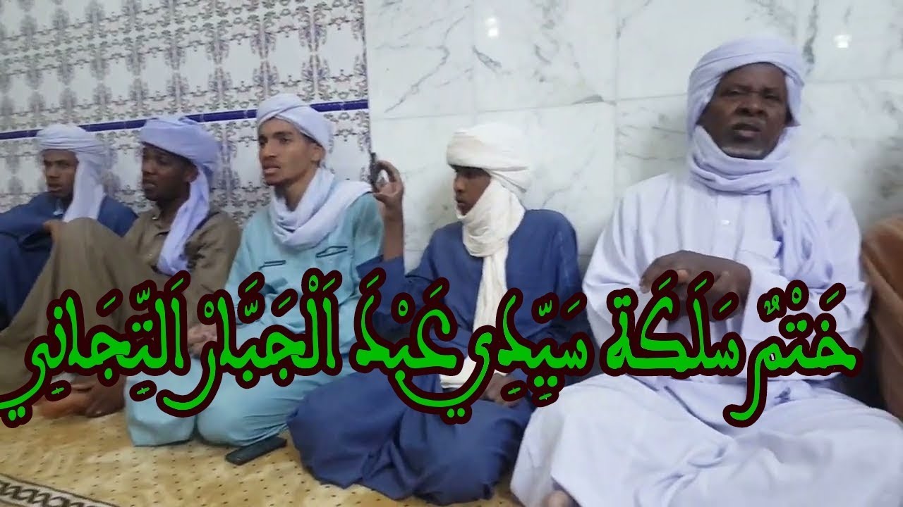 ختم سلكة سيدي عبد الجبار التجاني في عين ماضي ولاية الاغواط