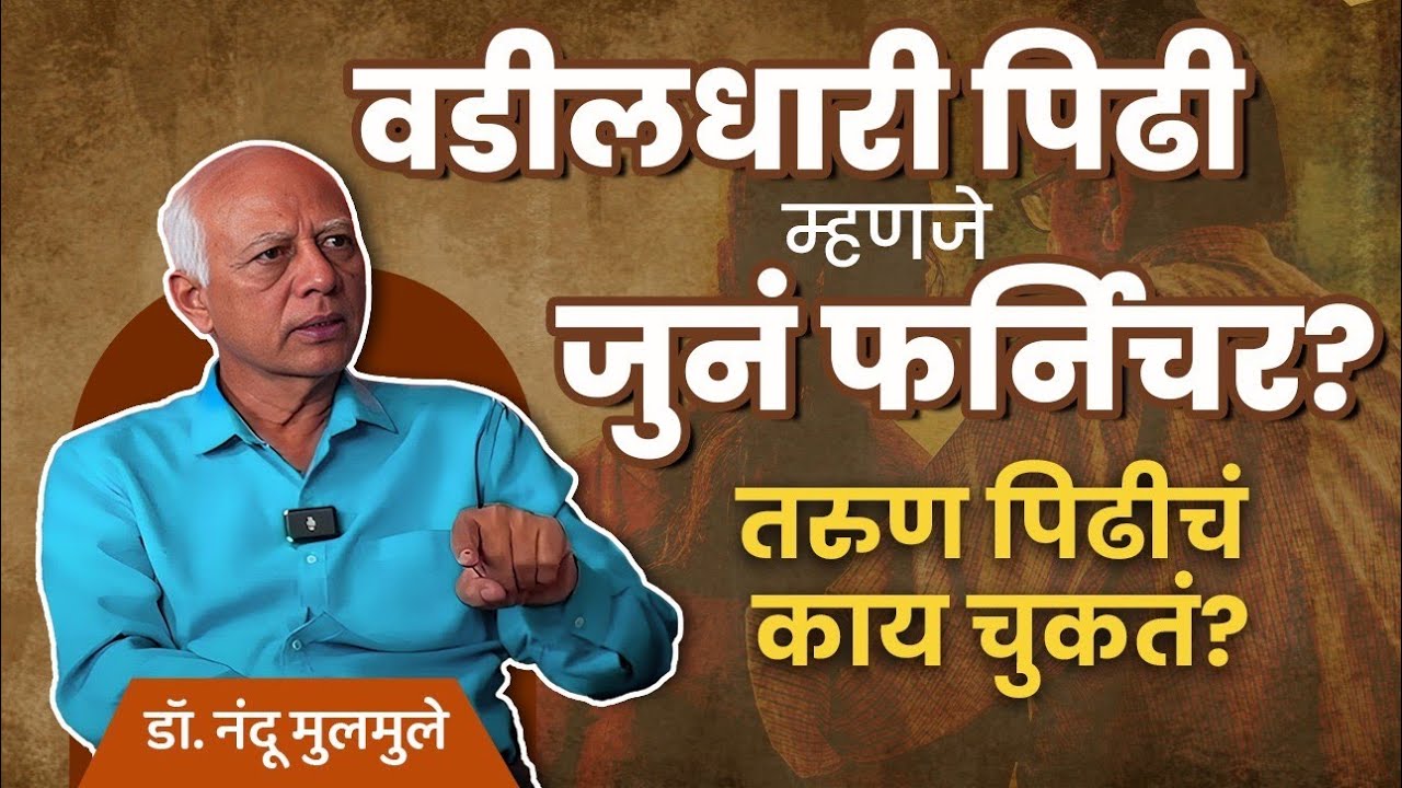 The Truth about New vs Old Generation | Dr. Nandu Mulmule | #marathipodcast #realkissapodcast