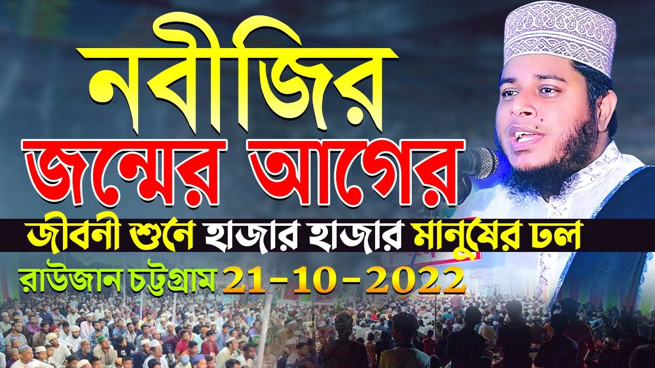 নবীজির জন্মের আগের জীবনী শুনে হাজার হাজার মানুষের ঢল || মুফতি আলাউদ্দিন জিহাদী নতুন ওয়াজ