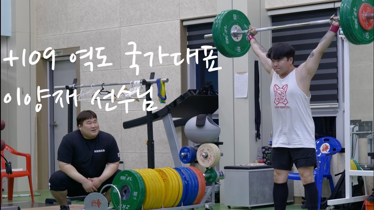 [역도교실] +109kg 역도 국가대표 이양재 선수에게 역도 배우는 일반인 (꿀팁) | Team Korea +109 lee yang jae