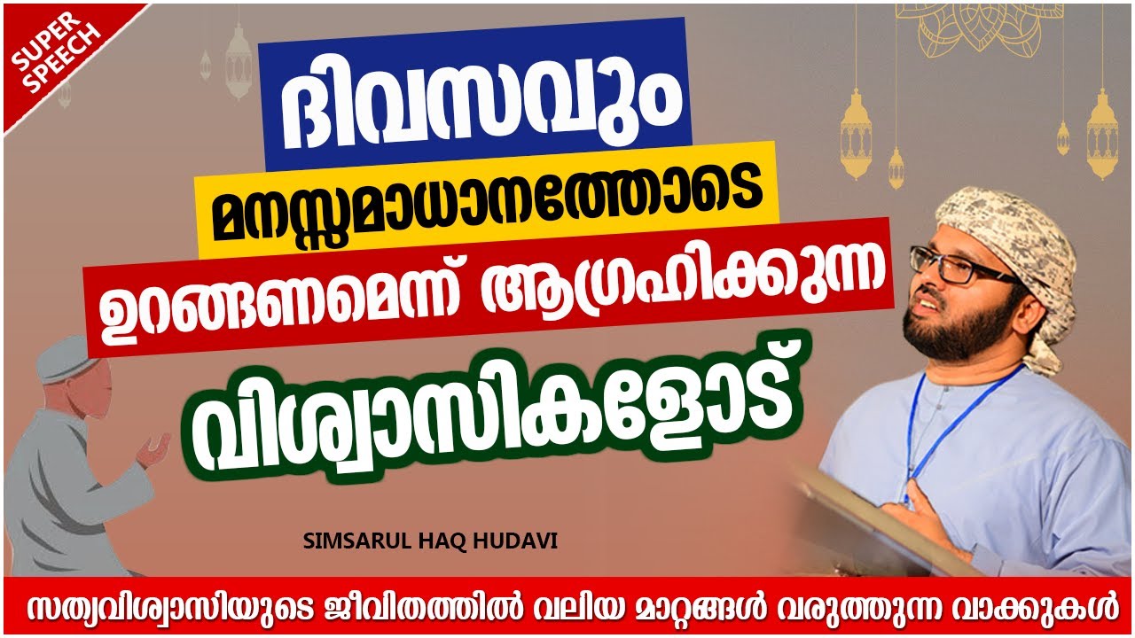 സിംസാറുൽ ഹഖ് ഹുദവിയുടെ സൂപ്പർ പ്രഭാഷണം | RAMALAN ISLAMIC SPEECH MALAYALAM 2021 | SIMSARUL HAQ HUDAVI