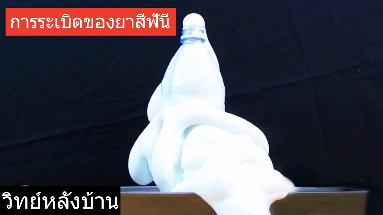 การทดลองยาสีฟันช้าง - ภูเขาไฟยาสีฟัน! | Elephant Explosion Toothpaste Experiment | วิทย์หลังบ้าน