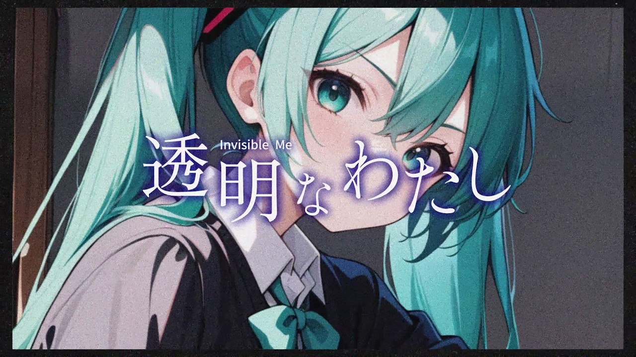 バンブーブリッジ -- 「透明なわたし」feat.初音ミク #初音ミク #ボカロ #vocaloid
