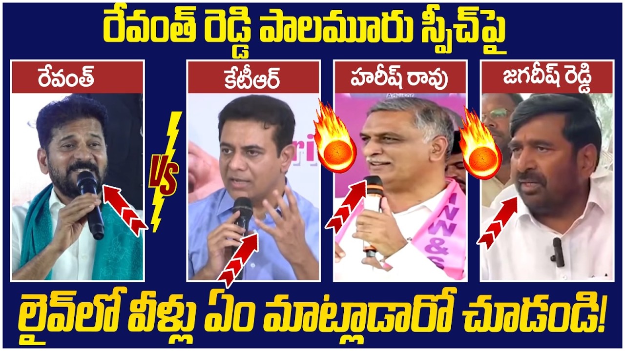 BRS Leaders Reaction on Revanth Reddy Palamuru Speech | KTR | Harish Rao | Jagadish Reddy