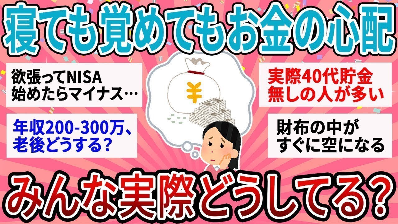 【有益】寝ても覚めてもお金の心配が尽きない…みんな最新貧乏生活どんな感じ？【ガルちゃん】