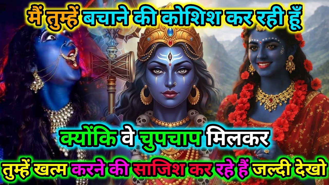 888🕉️मैं तुम्हें बचाने की कोशिश कर रही हूँ क्योंकि |🌺Maa Kali Sandesh🌺 #shivshakti 