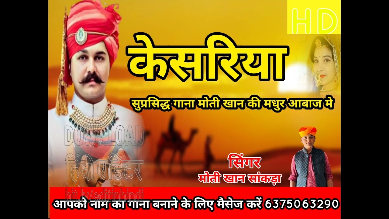 केसरियो राजस्थानी सान्ग ‌।। सिंगर मोती खान सांकड़ा Singer Moti Khan Sankada Thar...
