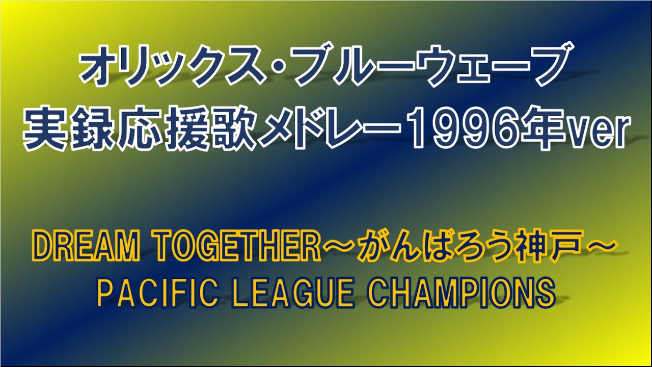 【再現】オリックス・ブルーウェーブ実録応援歌メドレー1996年ver