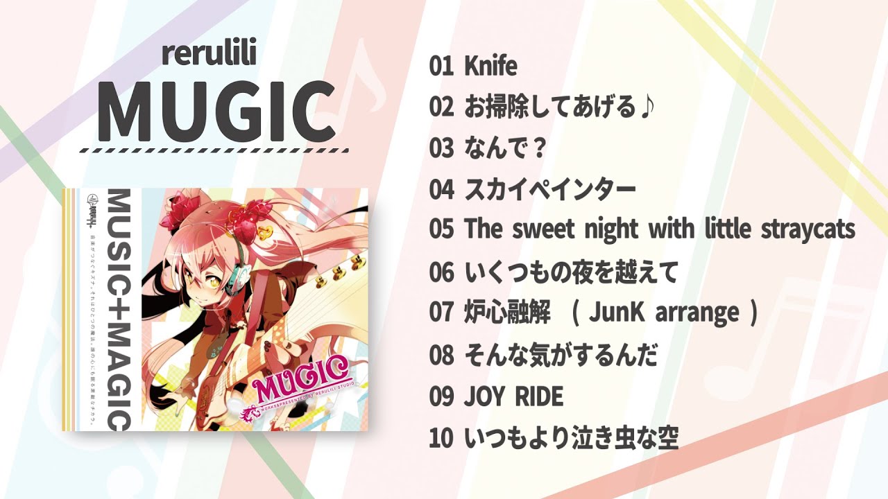 MUGIC - れるりり(2010) フル