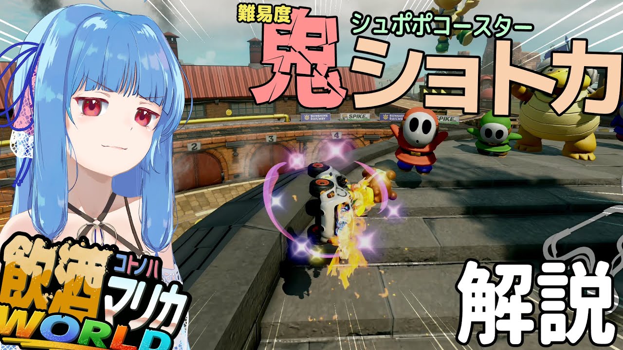 シュポポコースターのNISC解説！レート7000目指す琴葉姉妹の飲酒マリカワールド #04【マリオカートワールド】