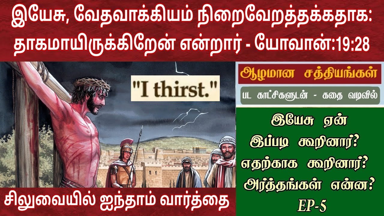 சிலுவையில் ஐந்தாம் வார்த்தை | Jesus fifth word on the cross | I thirst