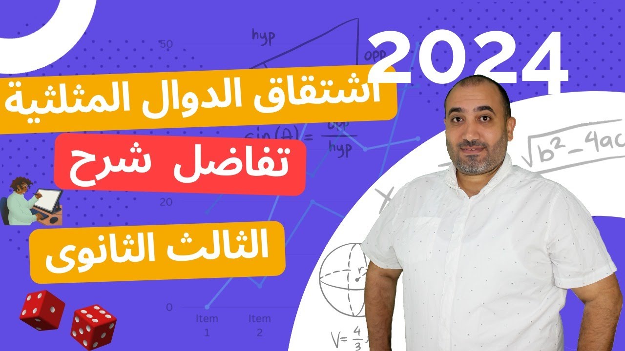 تفاضل الصف الثالث الثانوى 👌اشتقاق الدوال المثلثية👏 ٢٠٢٤