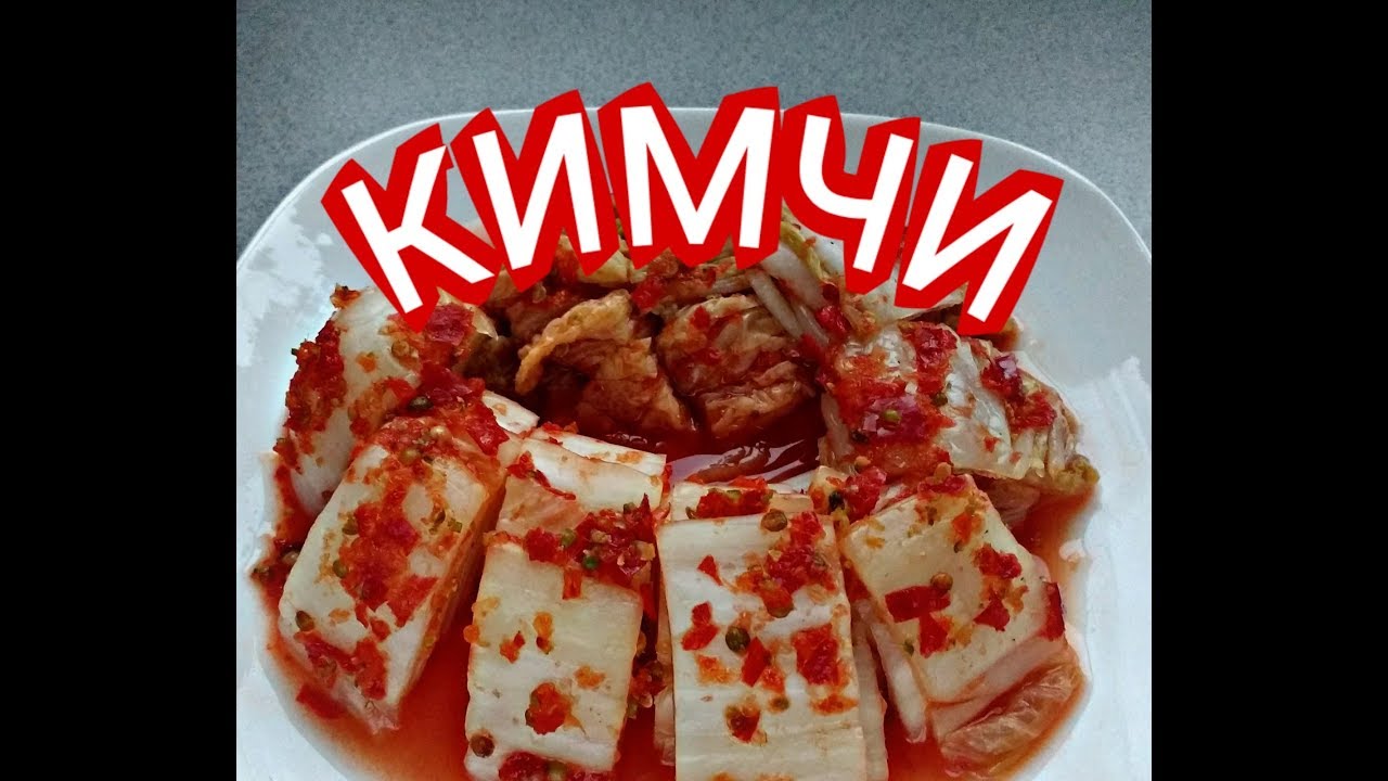 КИМЧИ ПО-КОРЕЙСКИ из ПЕКИНСКОЙ КАПУСТЫ.