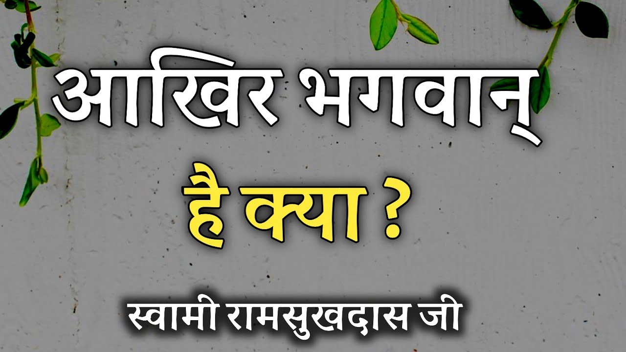 आखिर भगवान् है क्या ? स्वामी रामसुखदास जी