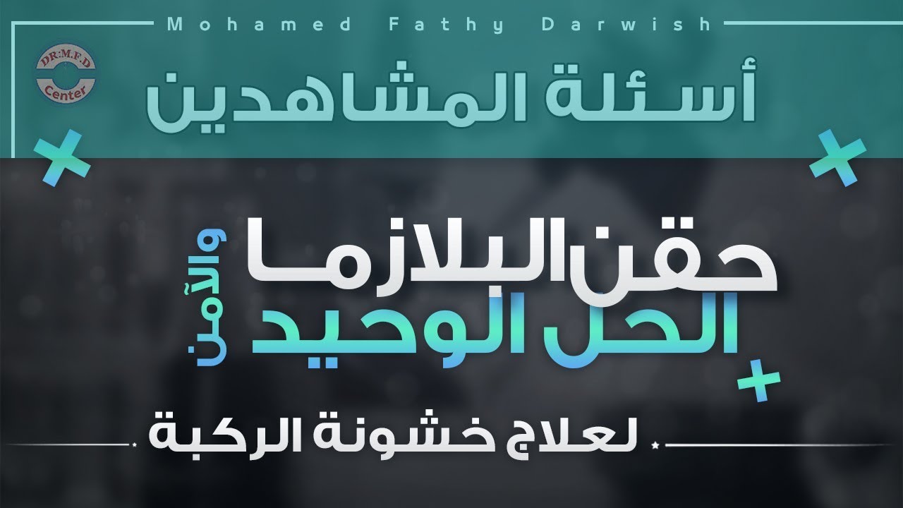 حقن البلازما الحل الاكيد والأمن لعلاج خشونة الركبه ..
