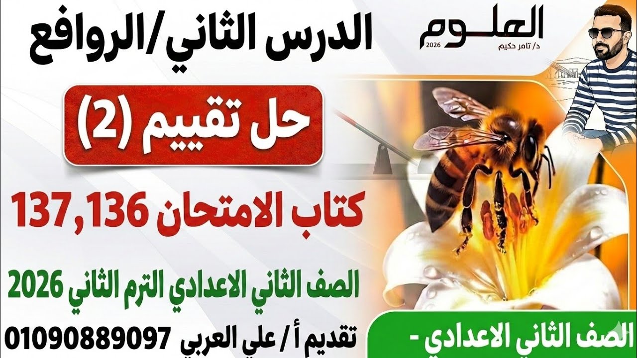 حل تقييم (2) كتاب الامتحان صفحة 137,136 | درس الروافع | علوم ثانية إعدادي ترم ثان 2026