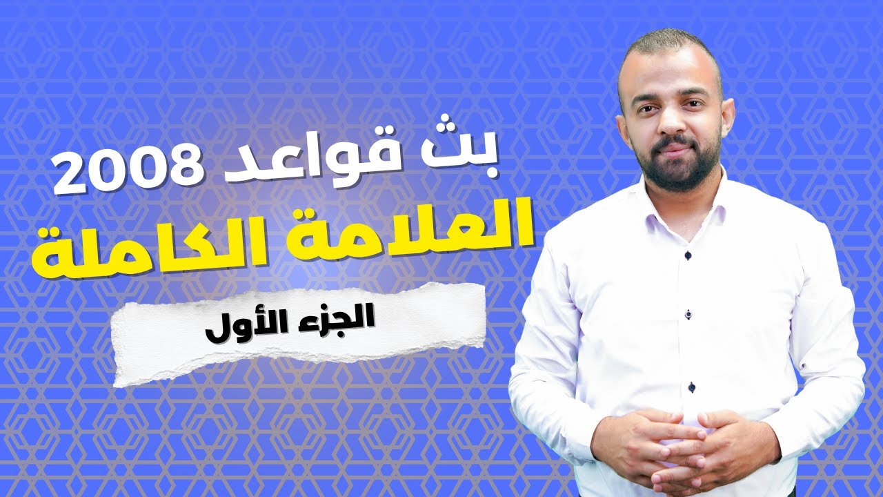 بث قواعد 2008 العلامة الكاملة الجزء (1)