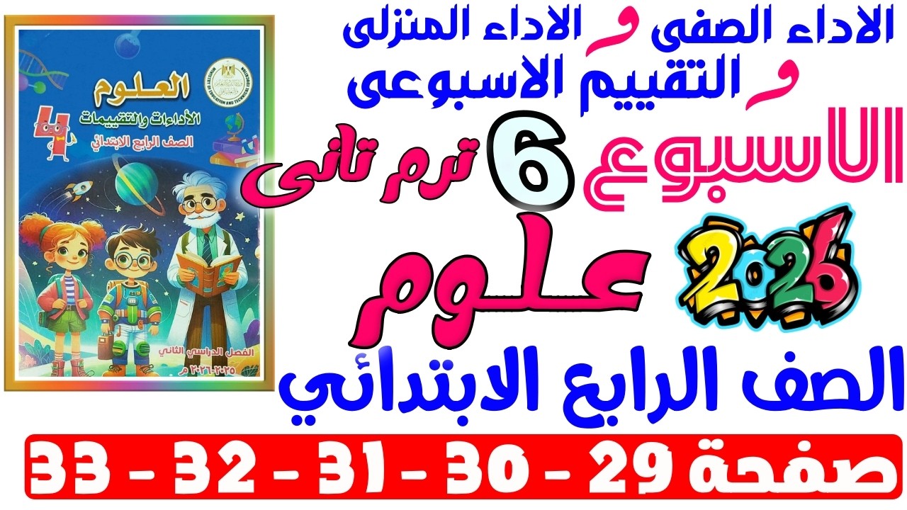 حل صفحة 29-30-31-32-33 من كتاب التقييم علي الاسبوع السادس علوم الصف الرابع الابتدائي ترم تانى 2026