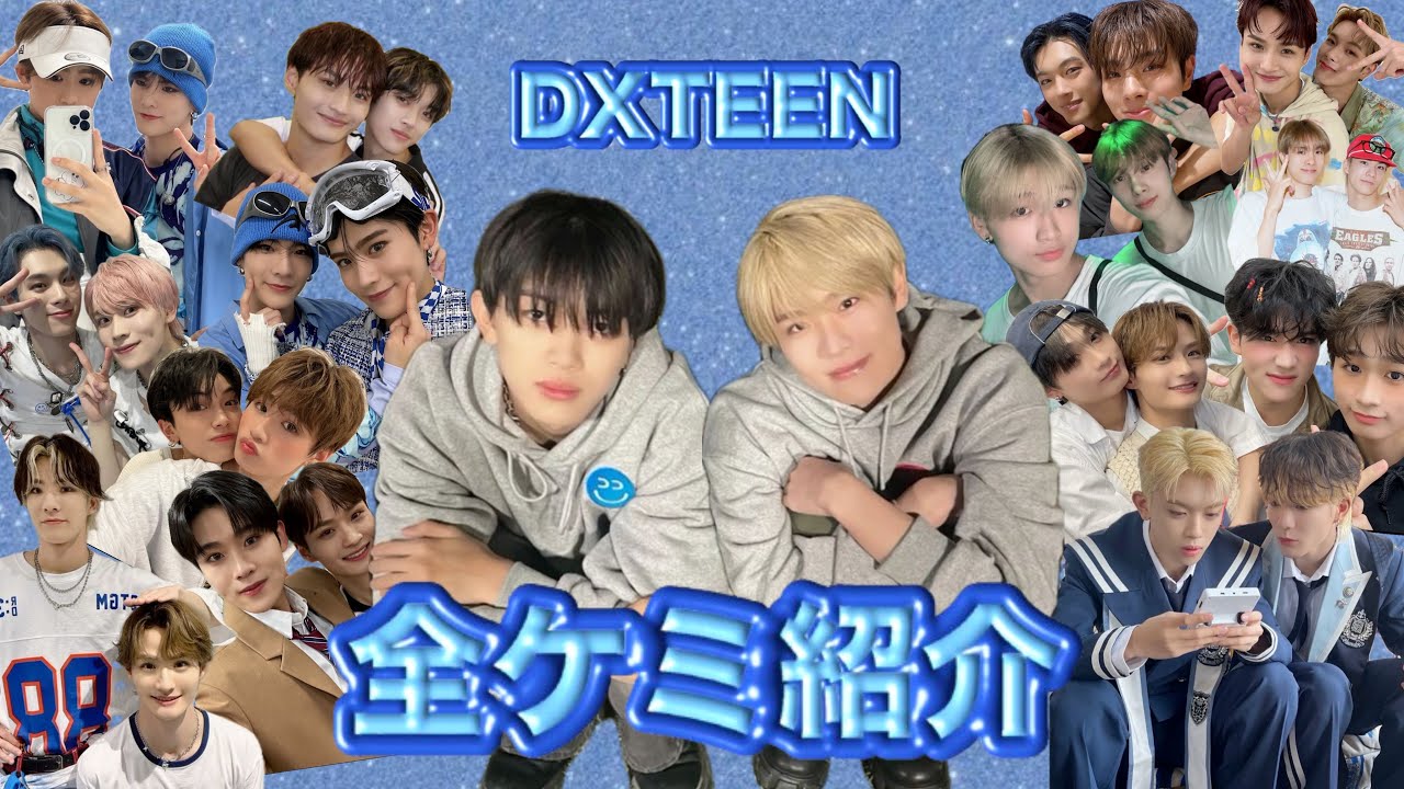 DXTEEN｜全15組のケミ大集合.⋆𝜗𝜚