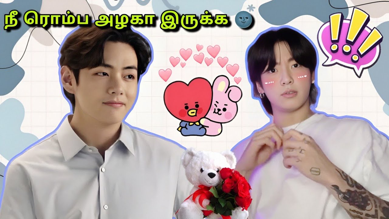 நீ ரொம்ப அழகா இருக்க Jungkook 🙈