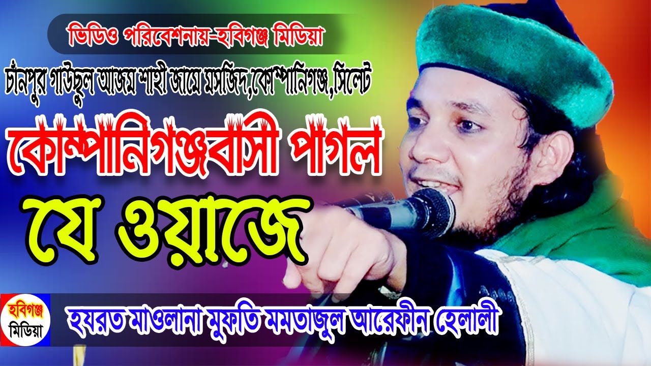 মমতাজুল আরেফীন হেলালী -চাঁদপুর-চাঁনপুর গাউছুল আজম শাহী জামে মসজিদ,কোম্পানিগঞ্জ,সিলেট-HabiganjMedia