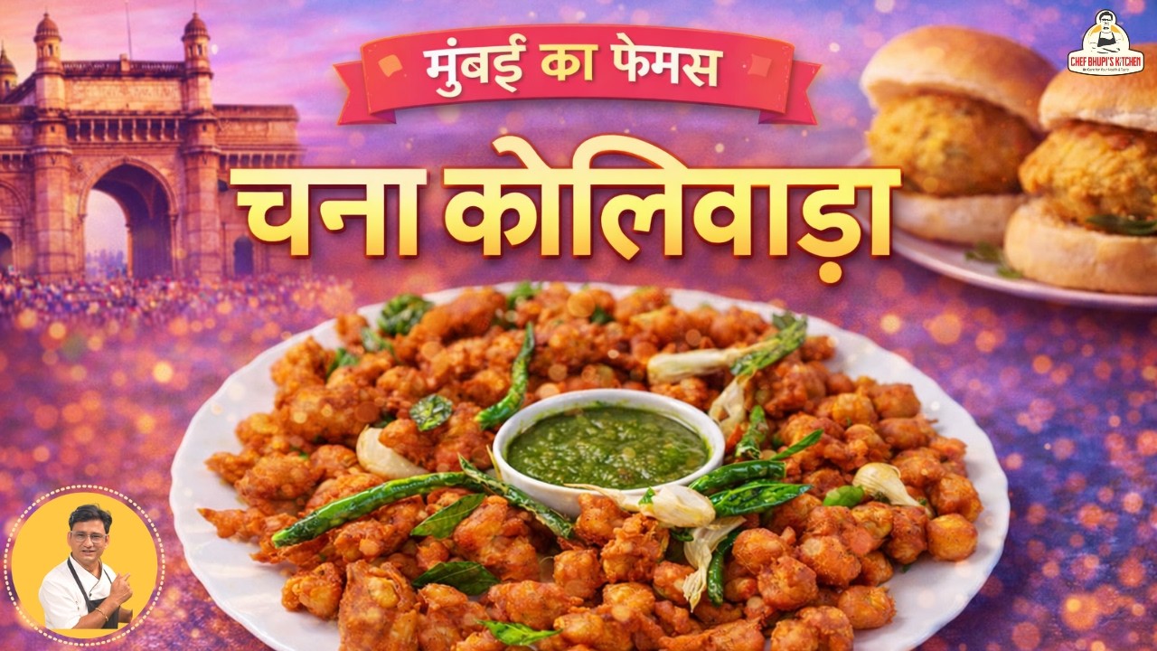 MUMBAI STYLE CHANA - KOLIWADA ! मुंबई स्टाइल चना कोलीवाड़ा | झटपट कुरकुरा चना फ्राय !