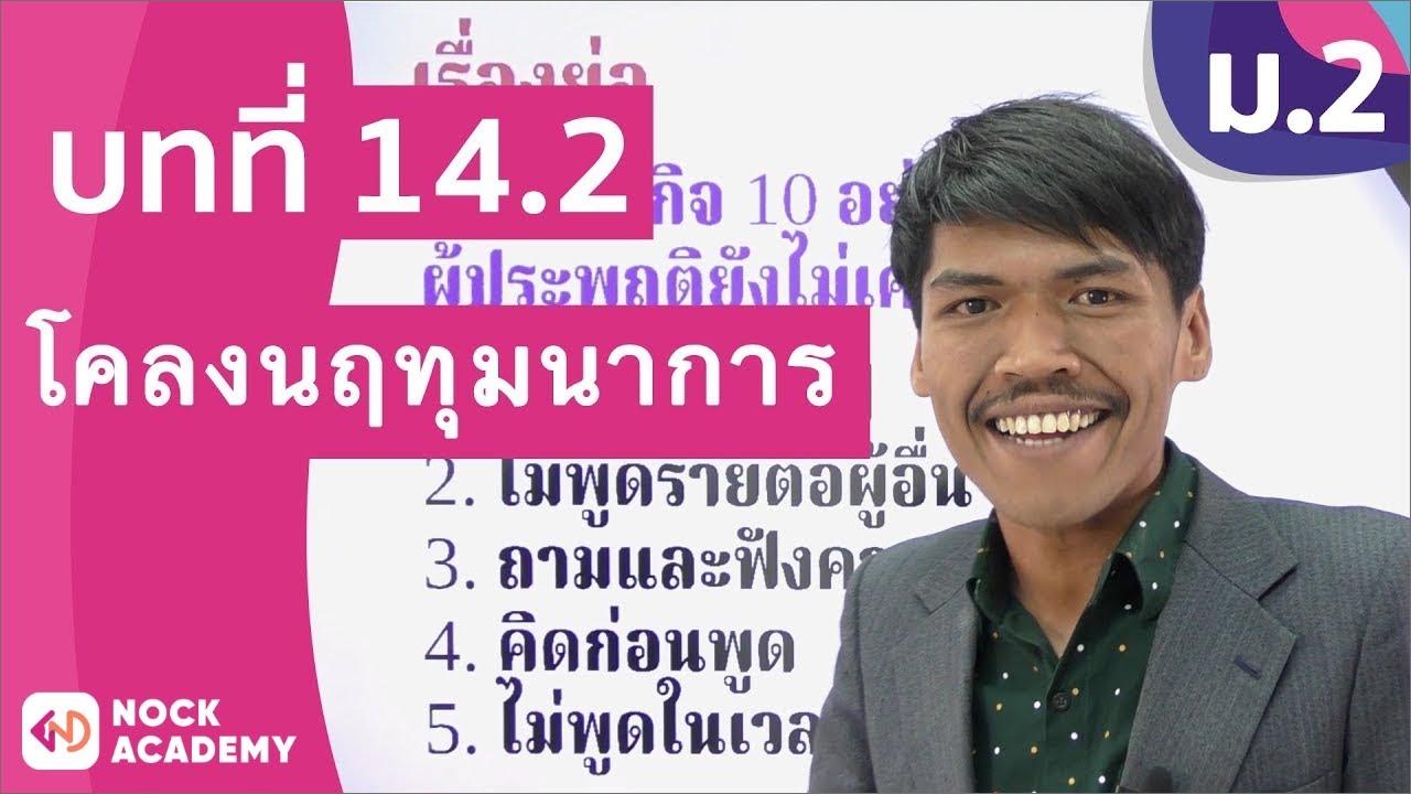 วิชาภาษาไทย ชั้น ม.2 เรื่อง โคลงนฤทุมนาการ