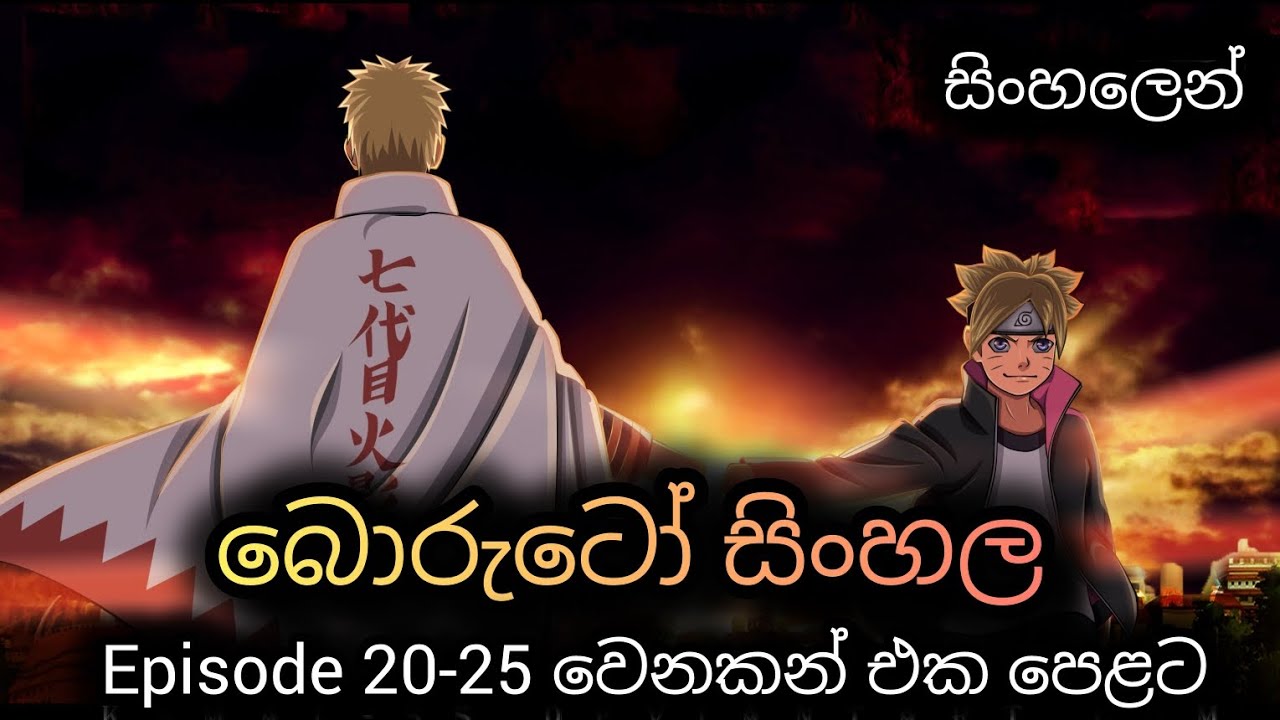Boruto episode 20-25 වෙනකන් එක දිගට  සිංහ්ලෙන් boruto sinhala review 