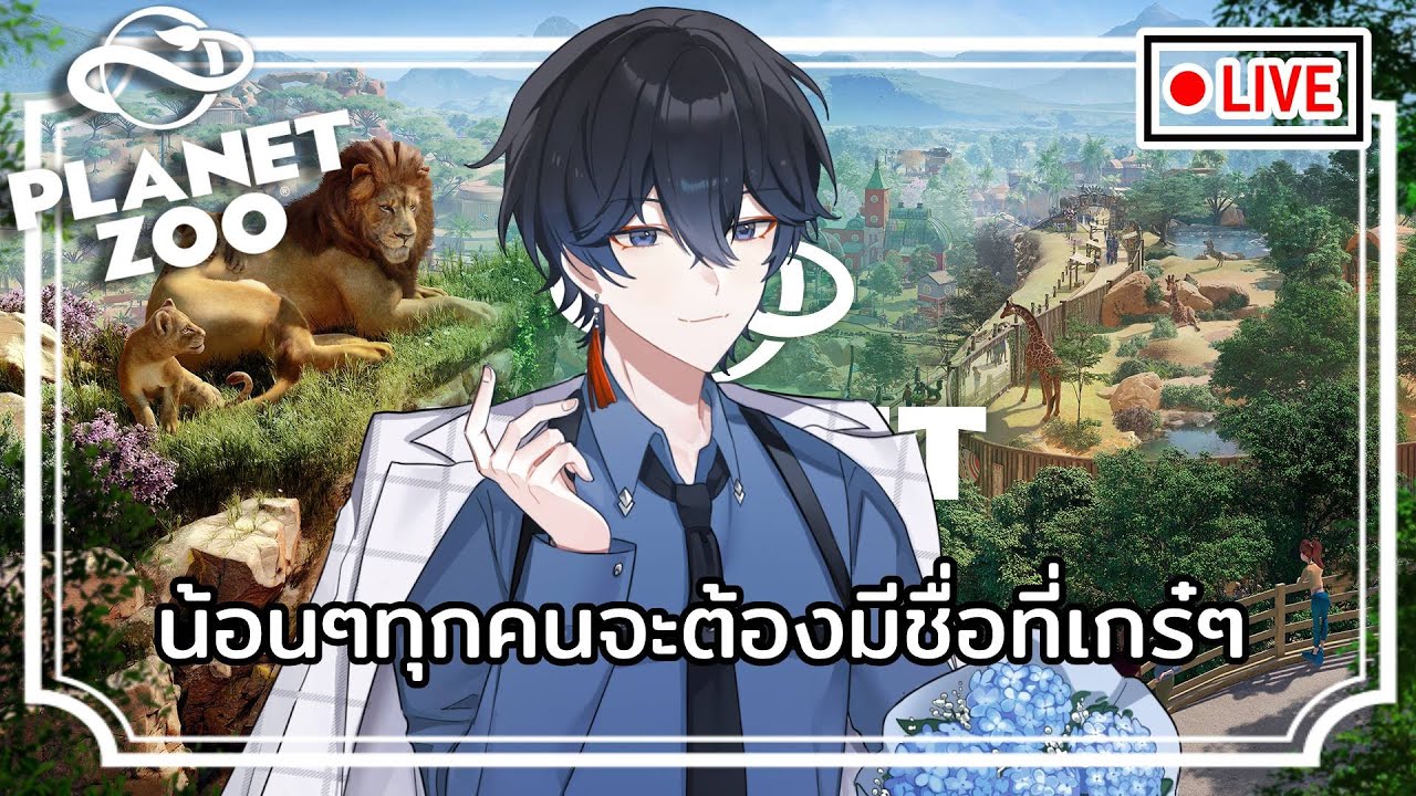 【 LIVE 】Planet Zoo | น้อนๆทุกคนจะต้องมีชื่อที่เกร๋ๆ【Aidyn】
