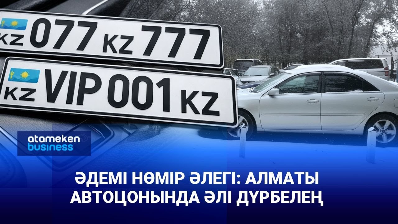 Әдемі нөмір әлегі