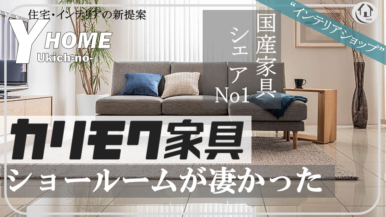 【ワンランク上の家具ならここ|カリモク家具】国産家具シェアNo１メーカーのショールームをレビュー