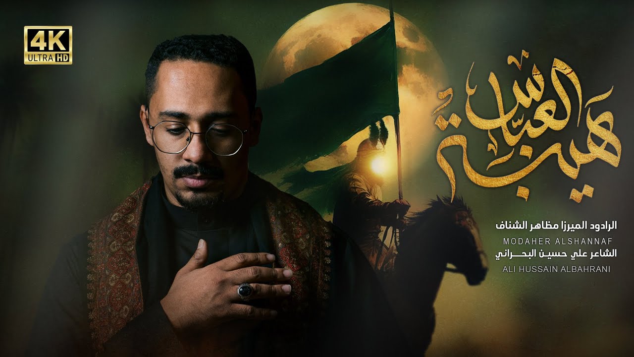 هيبة العباس | الرادود الميرزا مظاهر الشناف | محرم ١٤٤٧هـ